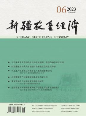 新疆农垦经济杂志